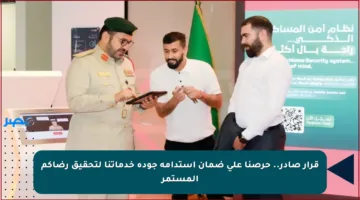 قرار صادر.. حرصنا على ضمان استدامة جودة خدماتنا لتحقيق رضاكم المستمر